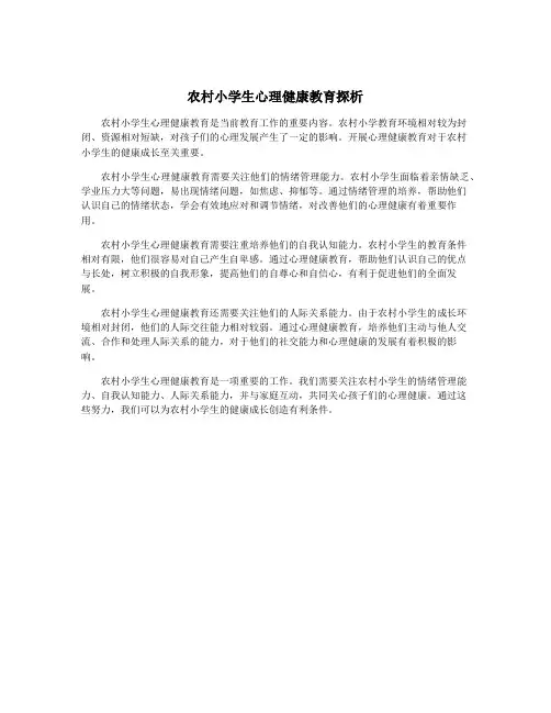 农村小学生心理健康教育探析