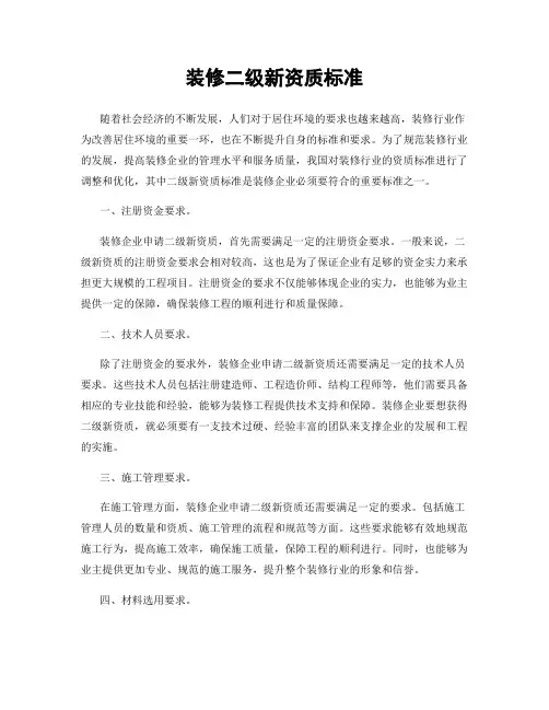装修二级新资质标准