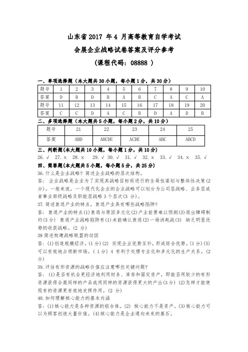 会展企业战略2017年4月答案高等教育自学考试