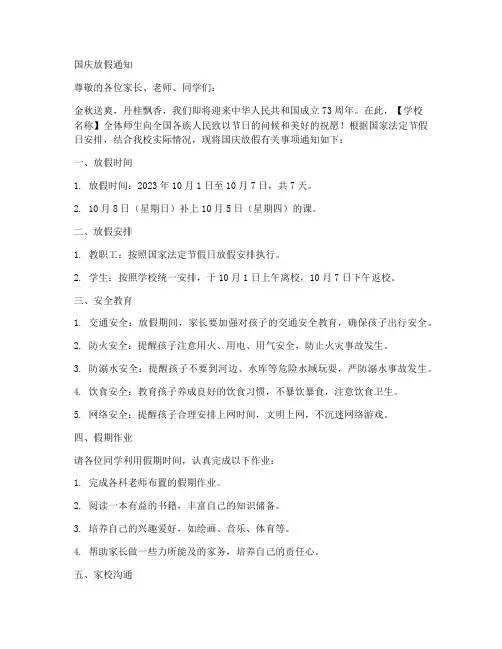 国庆放假学校通知文案模板