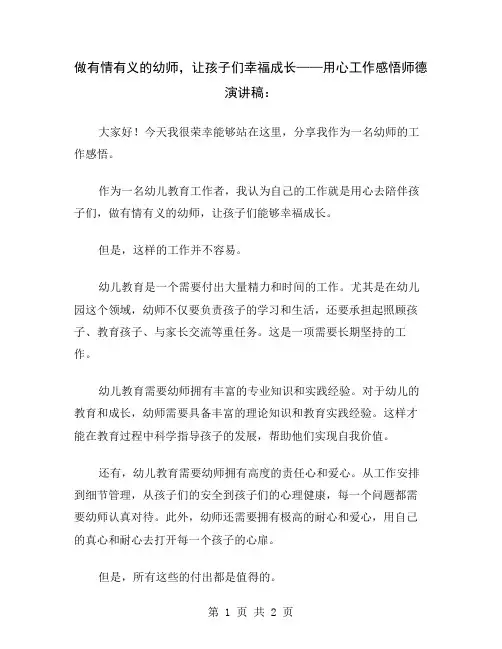 做有情有义的幼师,让孩子们幸福成长——用心工作感悟师德演讲稿