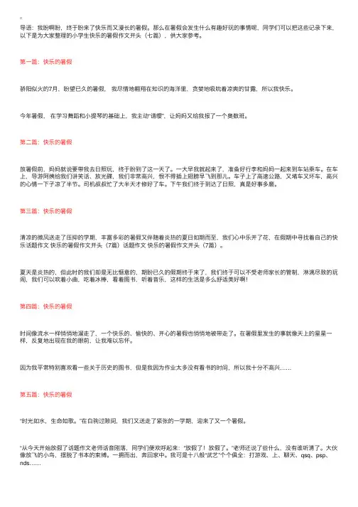 小学生快乐的暑假作文开头（七篇）