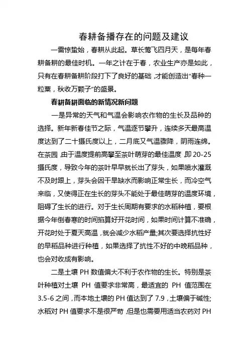 春耕备播存在的问题及建议