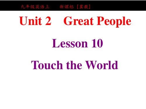 冀教版九年级英语Lesson 10 Touch the world 教材解读 课件