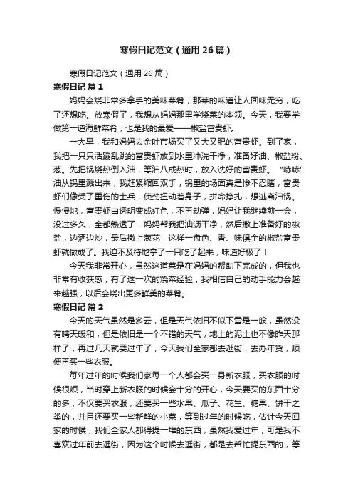 寒假日记范文（通用26篇）