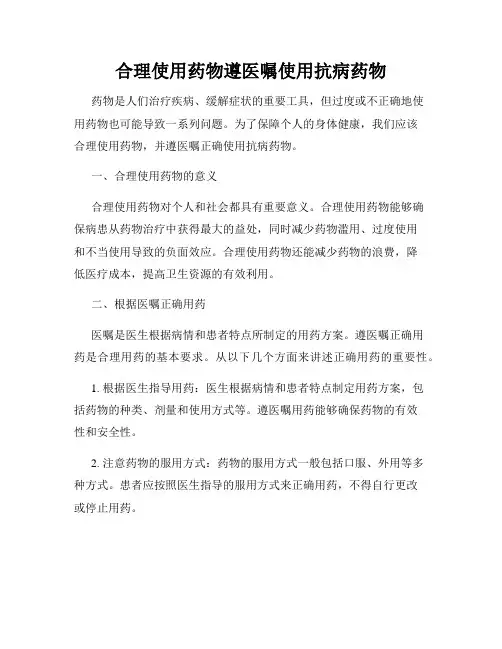 合理使用药物遵医嘱使用抗病药物