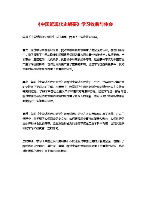 《中国近现代史纲要》学习收获与体会