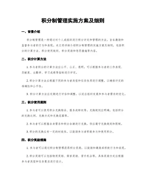 积分制管理实施方案及细则