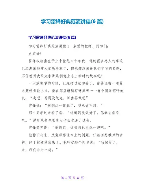 学习雷锋好榜样演讲稿(6篇)