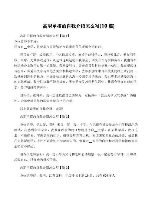 高职单招的自我介绍怎么写(10篇)