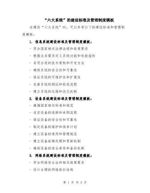 “六大系统”的建设标准及管理制度模板