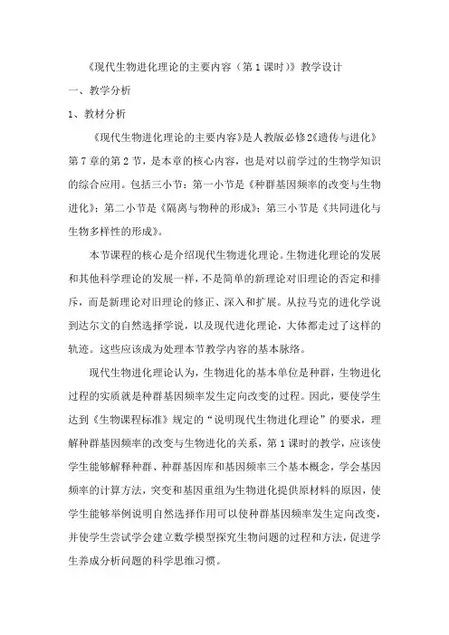 现代生物进化理论的主要内容教学设计