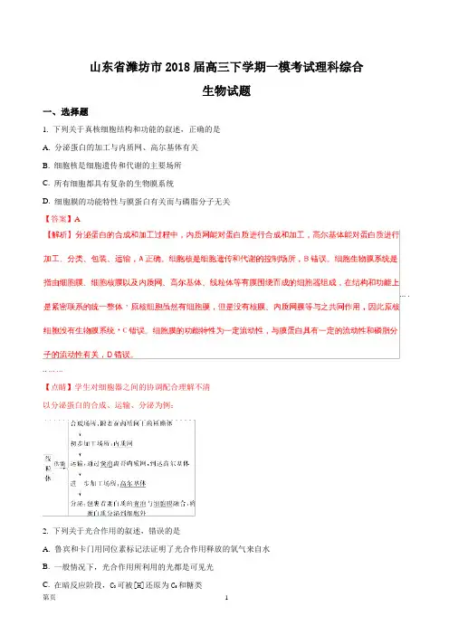 2018届山东省潍坊市高三下学期一模考试理科综合生物试题(解析版)