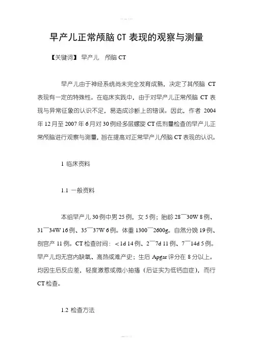 早产儿正常颅脑CT表现的观察与测量