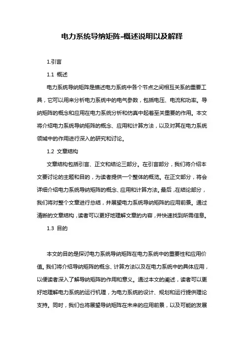 电力系统导纳矩阵-概念解析以及定义