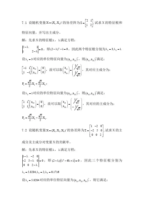 多元统计分析第七章主成分分析习题答案