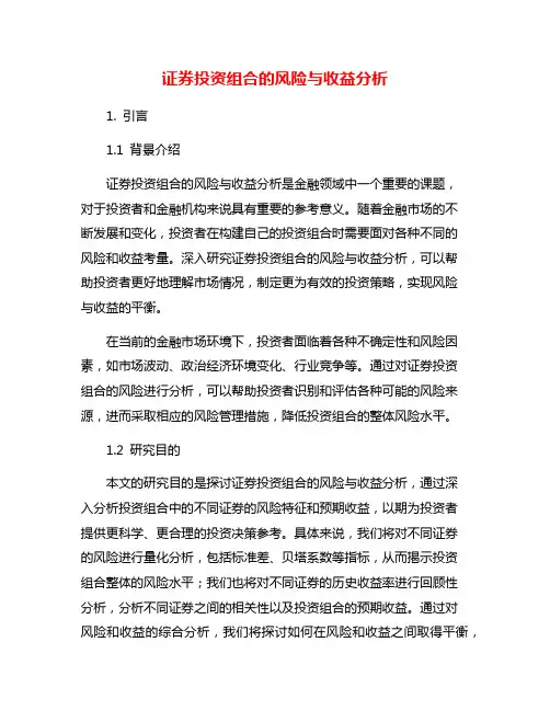 证券投资组合的风险与收益分析
