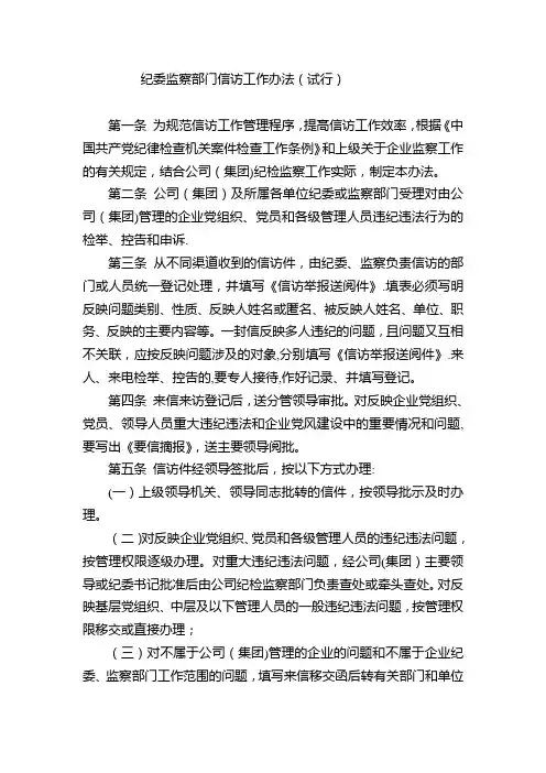 纪委监察部门信访工作办法