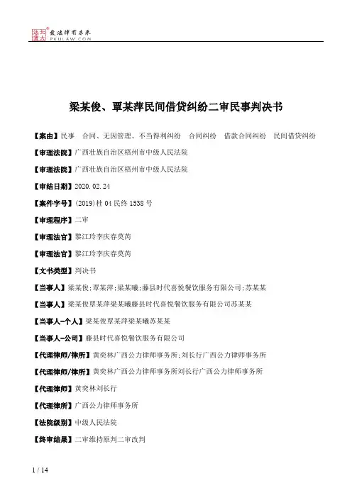 梁某俊、覃某萍民间借贷纠纷二审民事判决书