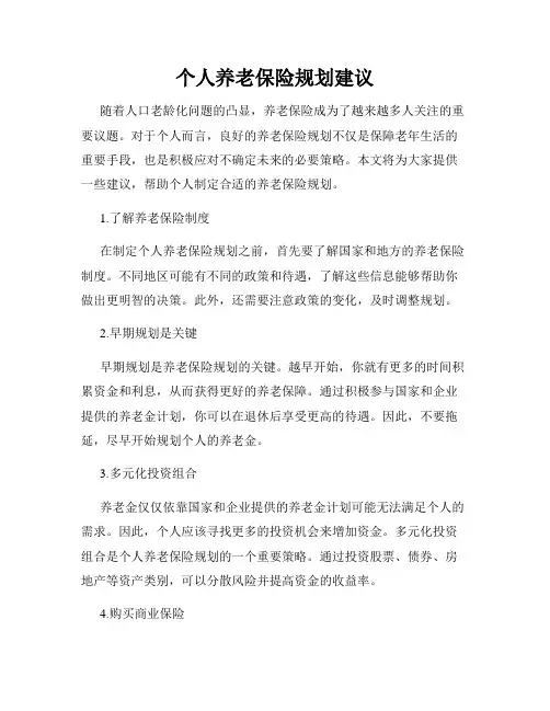 个人养老保险规划建议