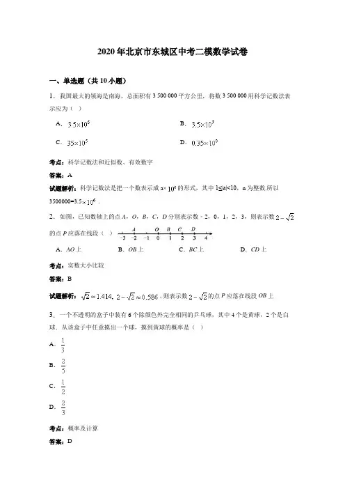 2020年北京市东城区中考二模数学试卷含答案解析