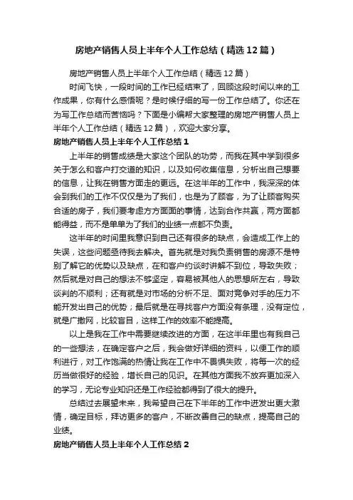 房地产销售人员上半年个人工作总结（精选12篇）