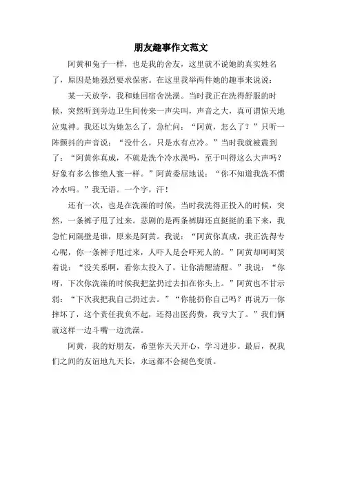 朋友趣事作文范文