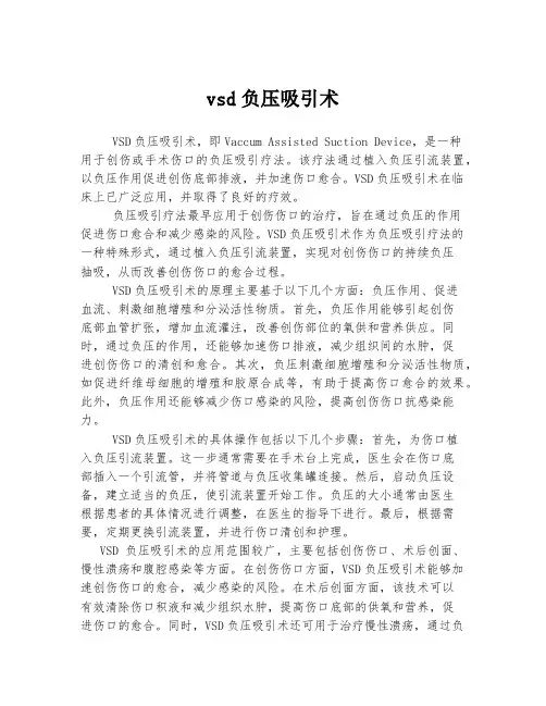 vsd负压吸引术