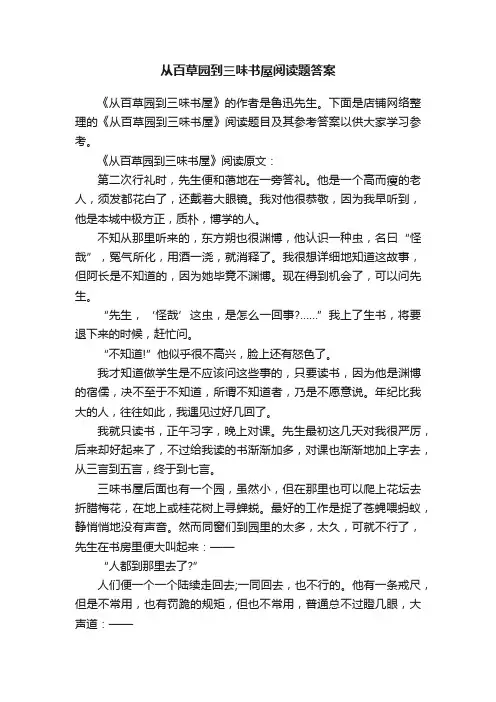 从百草园到三味书屋阅读题答案