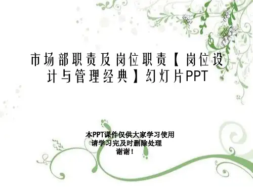 市场部职责及岗位职责【岗位设计与管理经典】幻灯片PPT