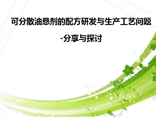 油悬剂配方于工艺问题探讨交流