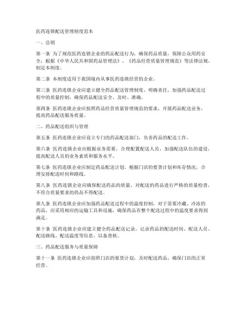 医药连锁配送管理制度范本
