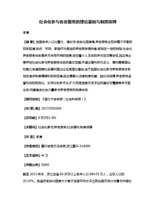 社会化参与养老服务的理论基础与制度保障