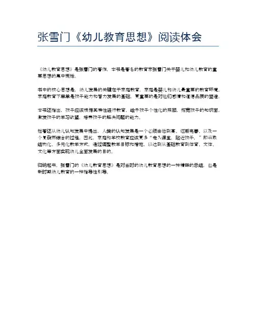 张雪门《幼儿教育思想》阅读体会