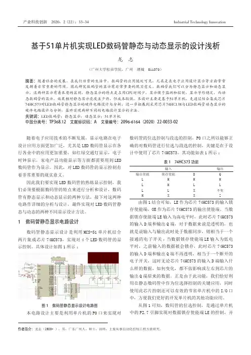 基于51单片机实现LED数码管静态与动态显示的设计浅析