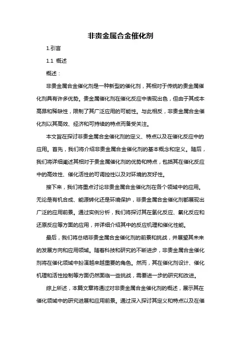非贵金属合金催化剂