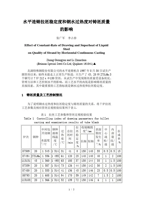 水平连铸拉坯稳定度与钢水过热度对铸坯质量影响