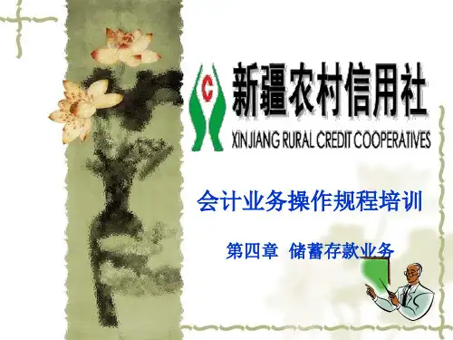储蓄存款业务基本知识培训(ppt 190页)