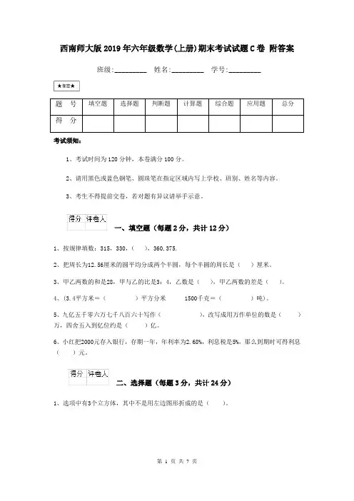 西南师大版2019年六年级数学(上册)期末考试试题C卷 附答案