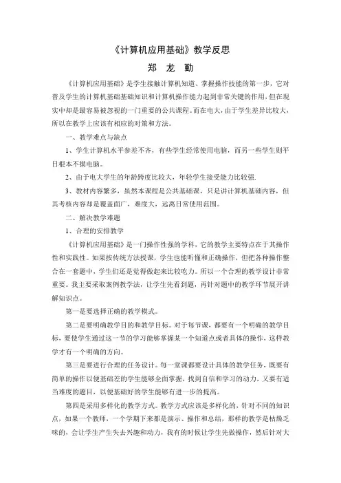 《计算机应用基础》1教学反思