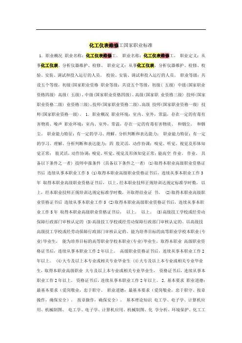 化工仪表维修工国家职业标准
