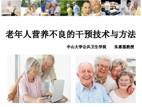 老年人营养不良的干预技术与方法(朱惠莲)