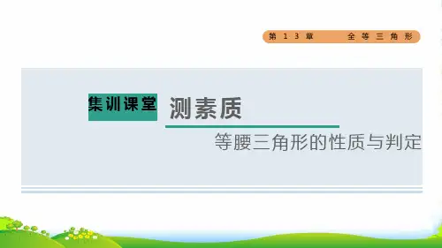 2022八年级数学上册第13章全等三角形集训课堂测素质等腰三角形的性质与判定课件新版华东师大版4