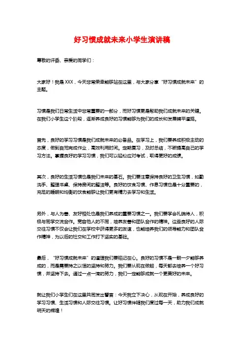 好习惯成就未来小学生演讲稿