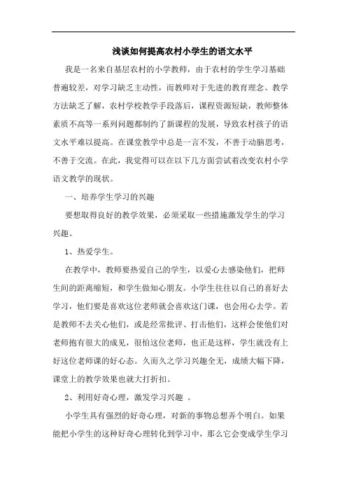 如何提高农村小学生的语文水平
