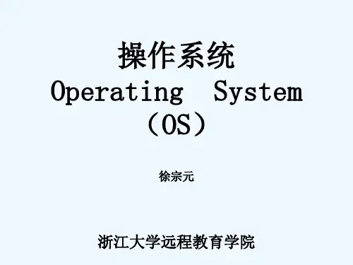 浙江大学操作系统课件,徐宗元
