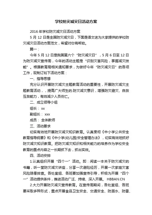 2016年学校防灾减灾日活动方案