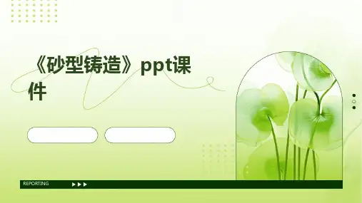 《砂型铸造》课件