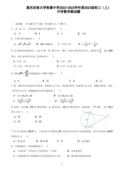 重庆西南大学附属中学2022-2023学年九年级上学期开学数学测试题