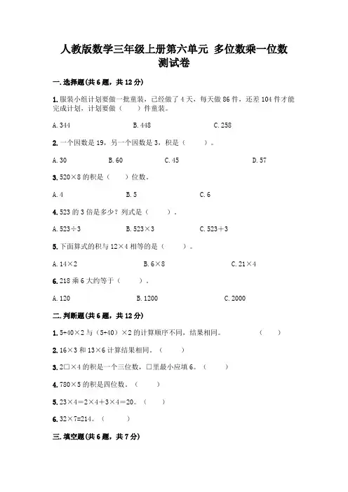 人教版数学三年级上册第六单元 多位数乘一位数 测试卷及参考答案(完整版)